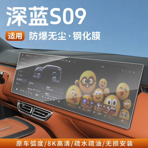 深蓝S09屏幕钢化膜导航中控后排