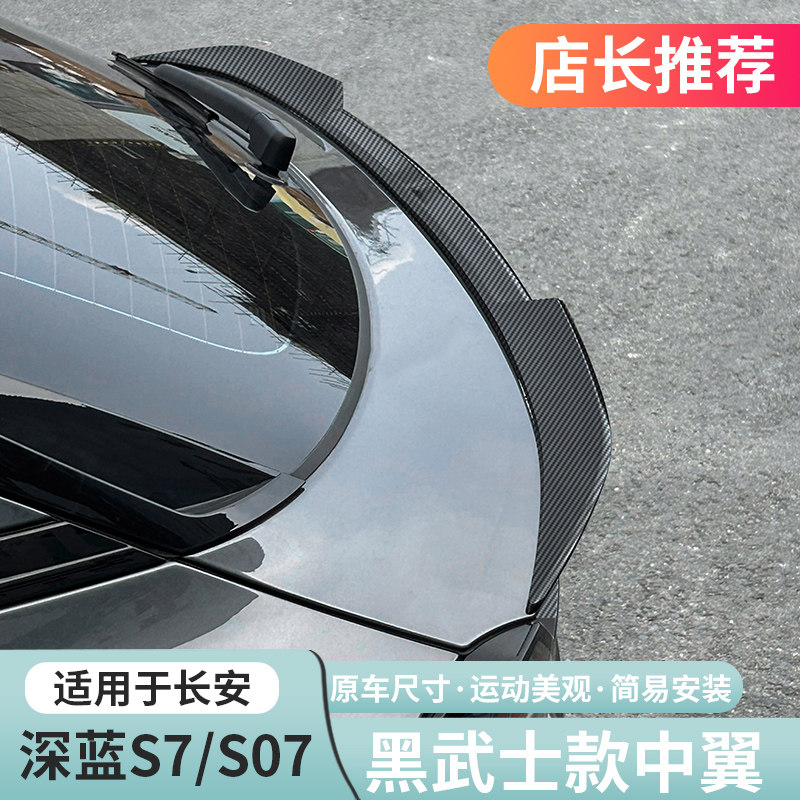 深蓝S07运动尾翼中翼顶翼改装