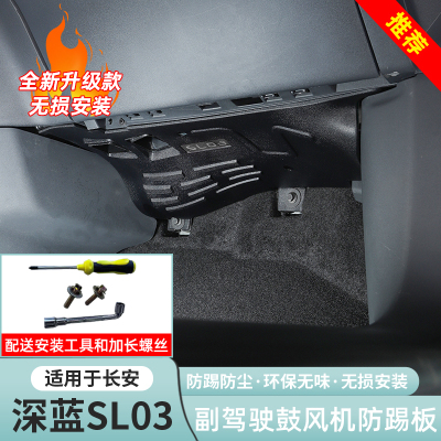 深蓝sl03副驾驶电脑鼓风机下护板