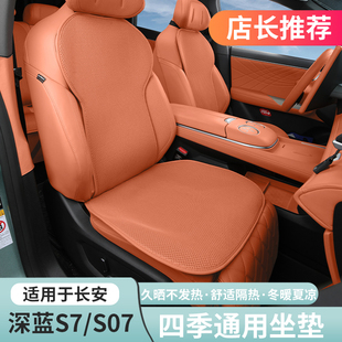 配件 通用通风透气车内座椅垫专用改装 适用深蓝S07 S7座垫坐垫四季
