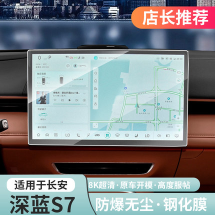 适用深蓝S07/S05/L07钢化膜导航中控屏幕高清保护膜专用改装配件