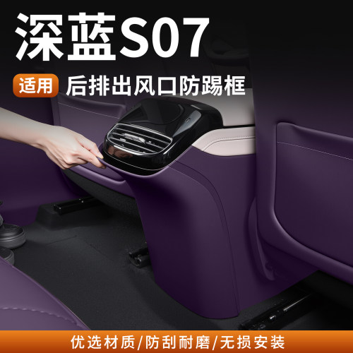 深蓝S07后排出风口防踢防刮垫