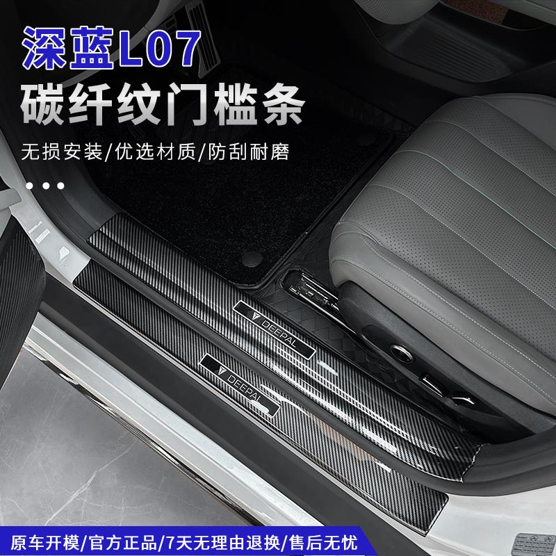 深蓝L07门槛条ABS专用护板板