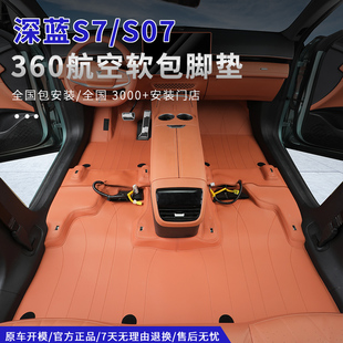 全包围脚垫地毯专用 适用深蓝s07s7航空软包脚垫360全覆盖嵌入式
