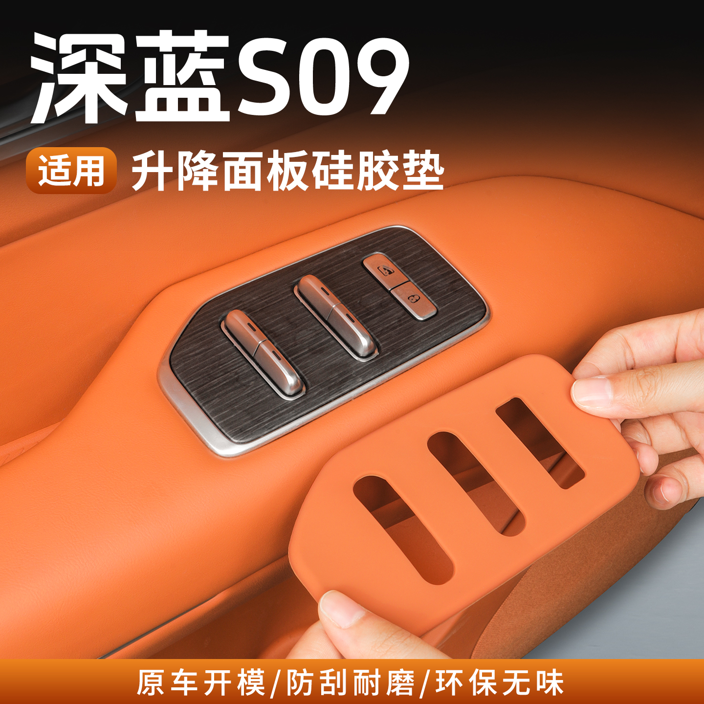 深蓝S09车门玻璃升降开关防护垫