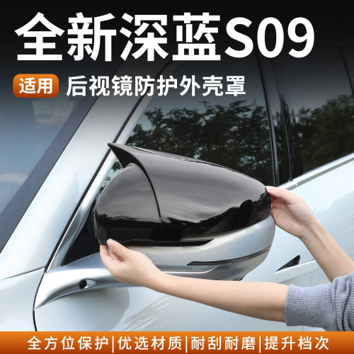 深蓝S09后视镜防护反光倒车镜盖