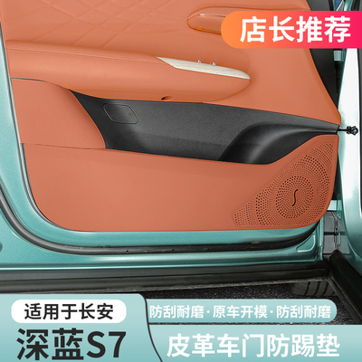 深蓝S7专用原车色车门防踢防护垫
