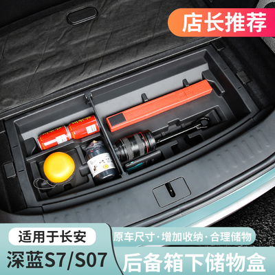 23-26款深蓝S07S7后备箱储物盒箱