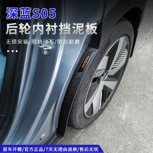 27款深蓝S05内衬挡泥板无损安装