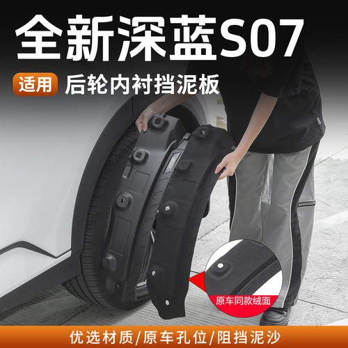 23-26款深蓝S07后轮内衬挡泥板