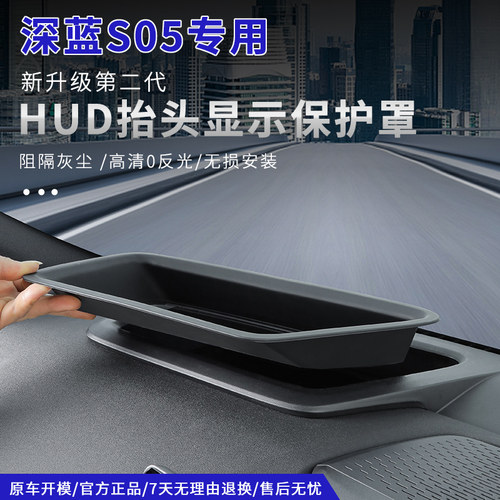 深蓝S05s07抬头显示HUD保护罩