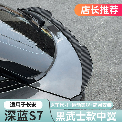 深蓝S07/S7尾翼专用免打孔安用品