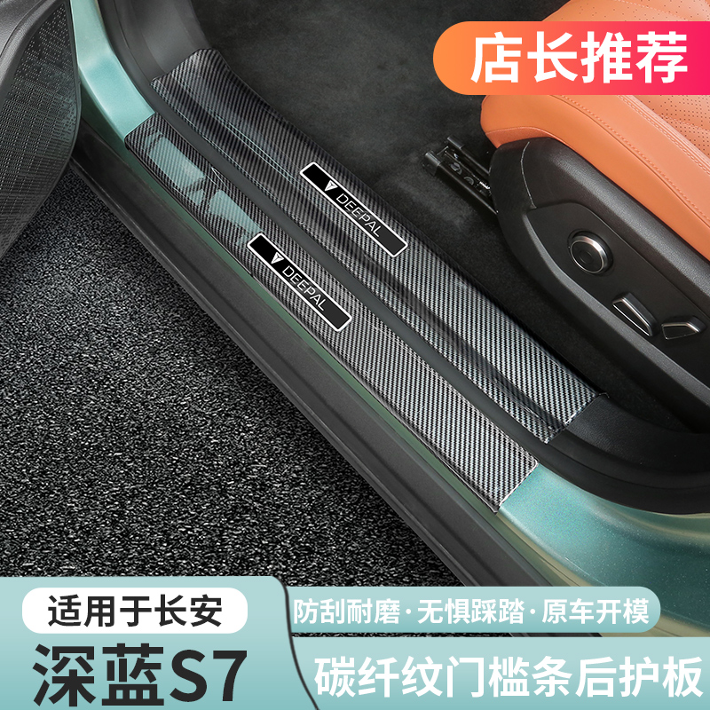 深蓝s07/s7专用门槛条【ABS】