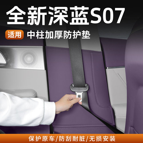 26款深蓝S07原车色中柱B柱防护垫
