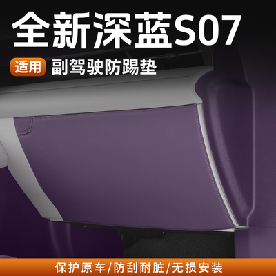全新深蓝S07原车色副驾驶防踢垫