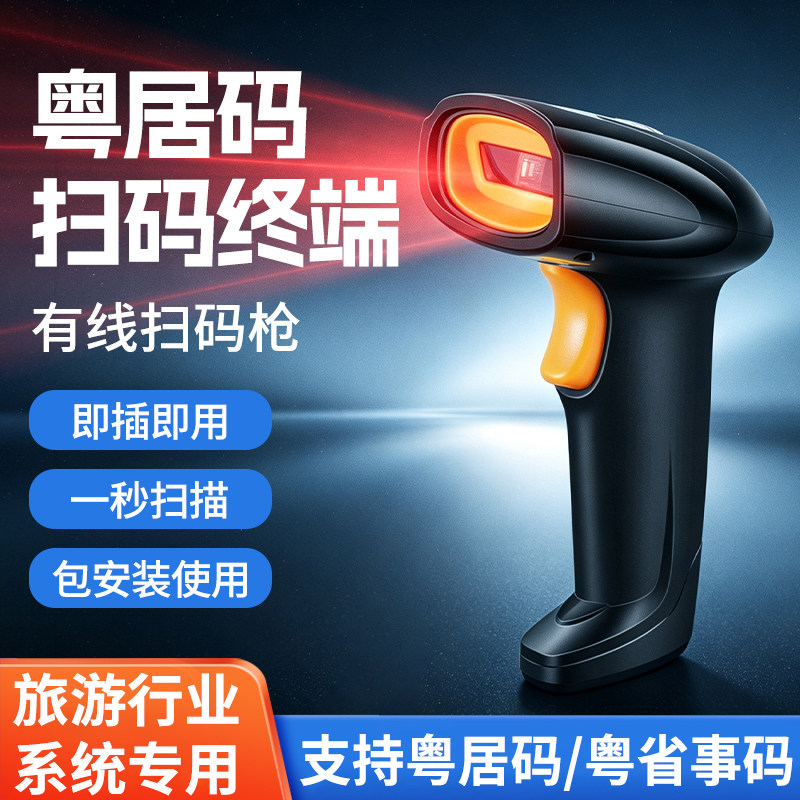 粤居码扫描枪粤省事酒店身份码识