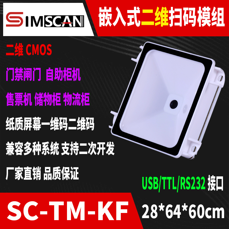 SIMSCAN扫码闸机扫码门禁内嵌2D