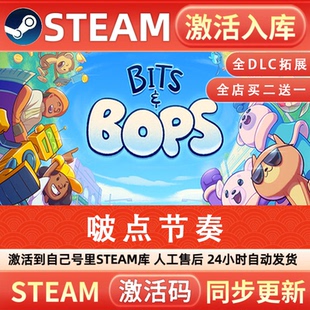 Bops STEAM游戏全球区激活码 CDK 永久入库 啵点节奏 全DLC Bits