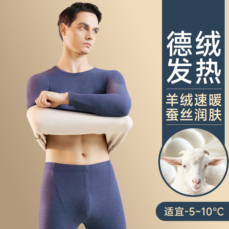 羊毛蚕丝德绒保暖内衣男