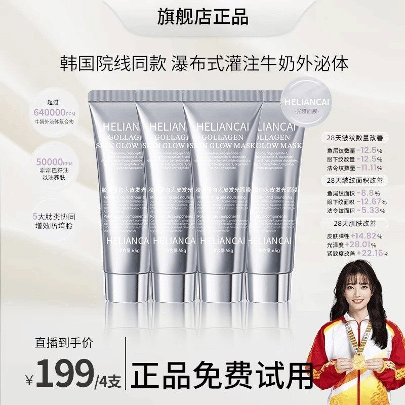 【官旗正品】胶原蛋白光感面膜人