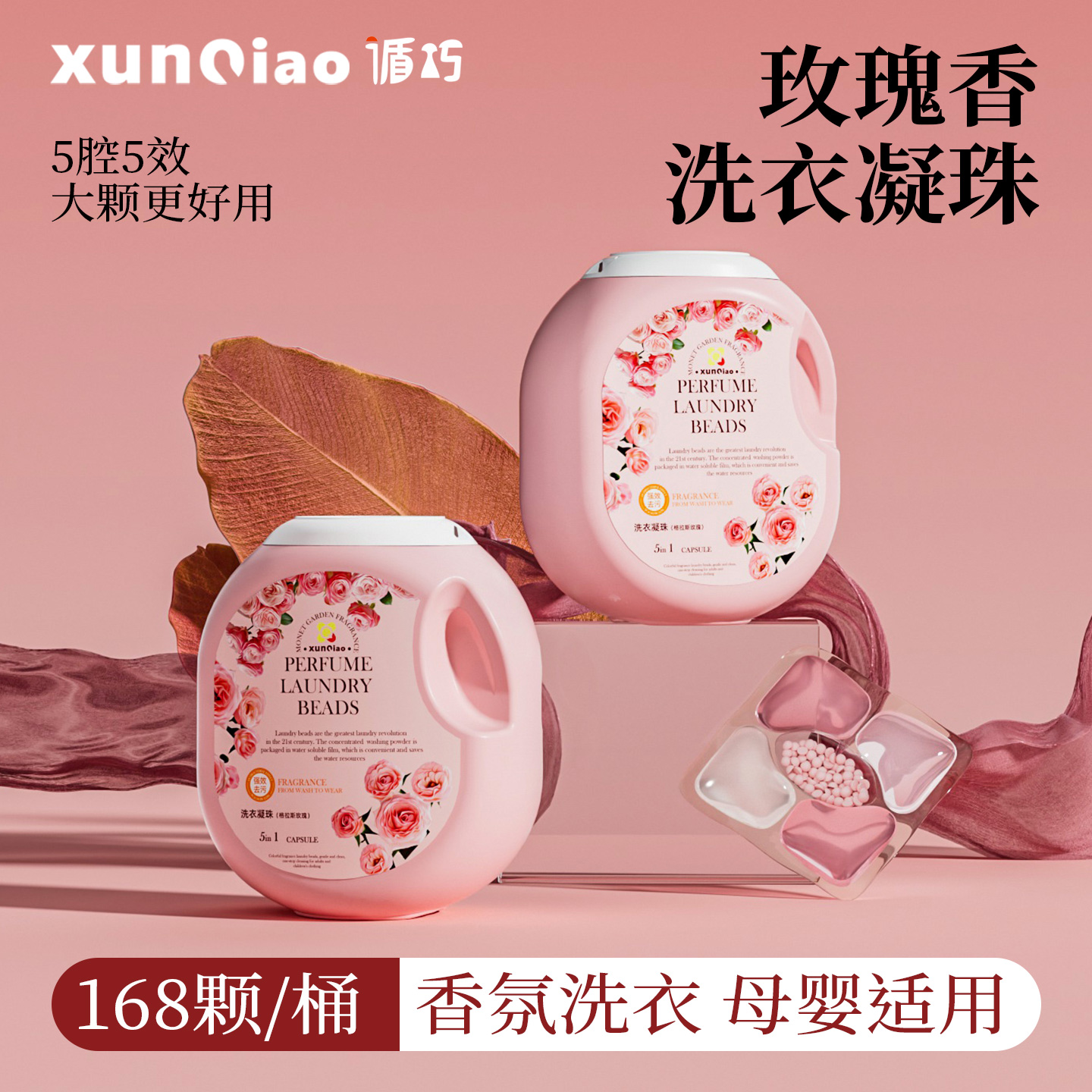 【168颗超大桶】5腔玫瑰洗衣凝珠留香珠三合一持久留香多效洗衣液