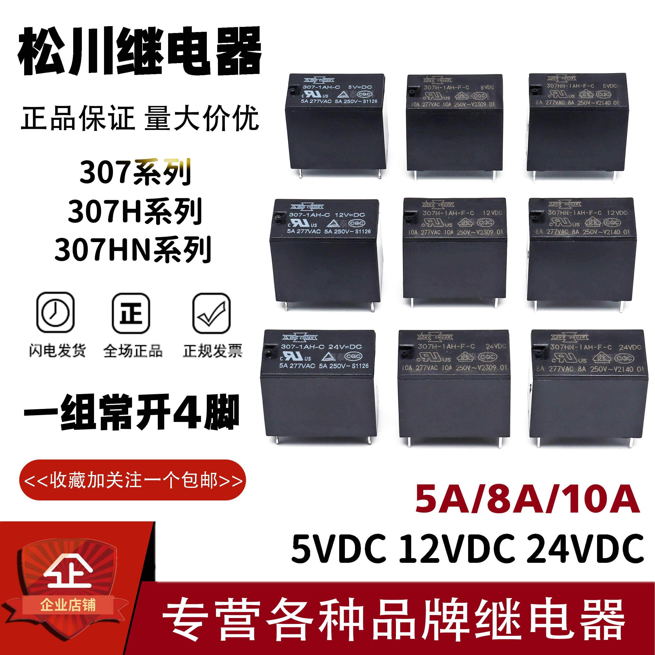 松川继电器307 307h 307hn-1ah-f-c-s-5vdc 12vdc 24vdc 5a8a10a