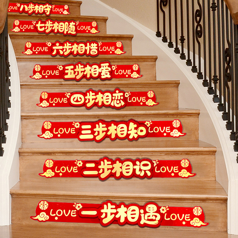 结婚楼梯台阶装饰男方女方婚房扶手布置婚礼场景踏步贴婚庆喜字贴