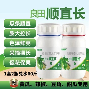 黄瓜拉直素丝瓜豆角拉直拉长增产素西葫芦苦瓜抖音 良田顺直长AB
