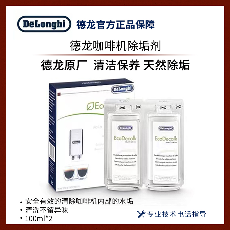 Delonghi德龙除垢剂全自动半自动胶囊咖啡机除垢液保养液100ml2盒 洗护清洁剂/卫生巾/纸/香薰 水垢清洁剂/除垢剂 原图主图