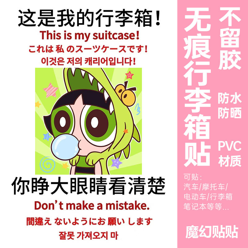 飞天小女警行李箱贴纸防水不留胶大号旅行箱防丢防拿错标识牌贴纸