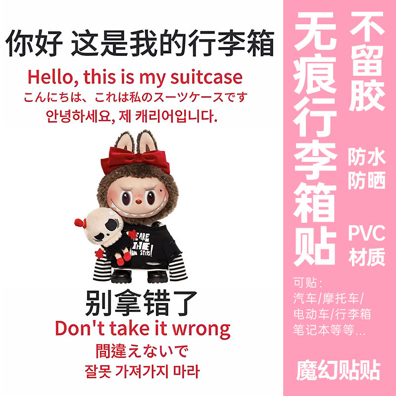 拉布布行李箱贴纸女防水不留胶大号整张出国旅行箱防丢防拿错贴纸