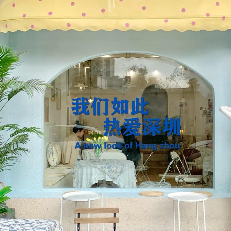 我们如此热爱 创意文字店铺装饰贴纸玻璃贴橱窗贴酒吧餐厅装饰贴