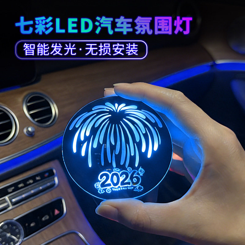 2026新款新年烟花车载氛围灯
