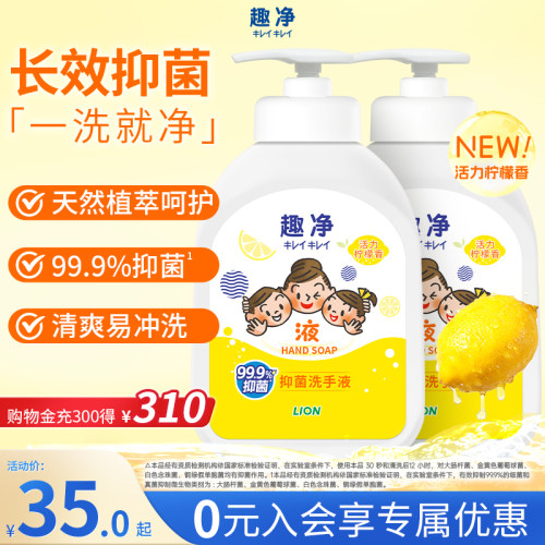 狮王趣净液体抑菌洗手液柠檬香全家适用清洁清爽洗手液500ml*2