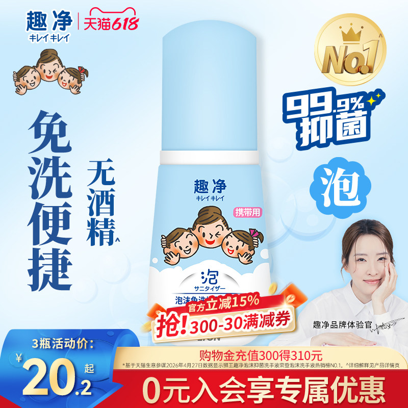 狮王趣净泡沫免洗抑菌洗手液全家适用无酒精便携儿童洗手液50ml