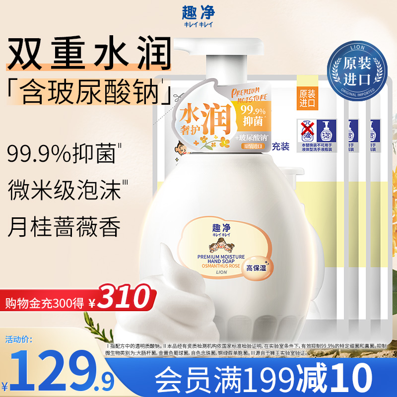 狮王趣净泡沫抑菌水润洗手液月桂蔷薇香清润保湿玻尿酸洗手液组套