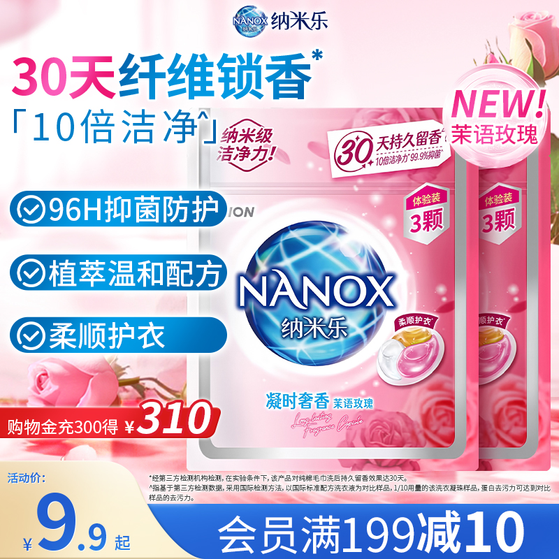 【试用装】狮王纳米乐凝时奢香洗衣凝珠茉语玫瑰3颗*2袋试用装