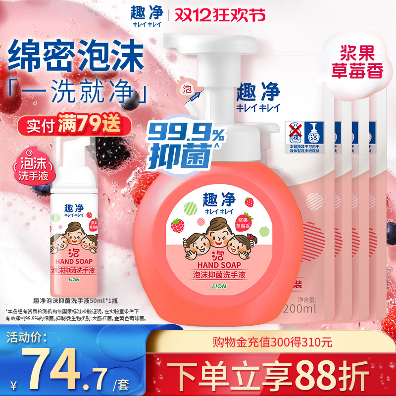 狮王趣净泡沫抑菌洗手液浆果草莓抑菌保湿全家适用儿童洗手液组套