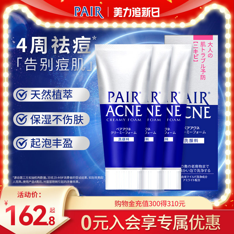 狮王 pair祛痘洗面奶清痘洁肤深层清洁温和泡沫洗面奶80g*3支