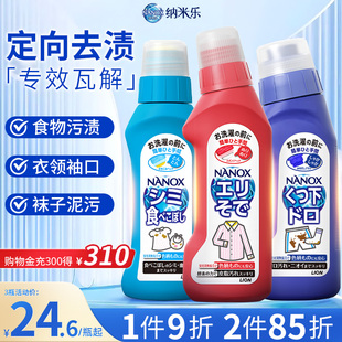 狮王纳米乐定向去渍组合衣领净食渍净泥污净高效定向去渍洗衣液