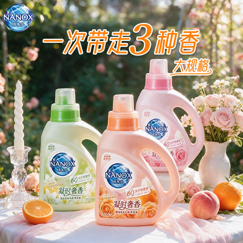狮王纳米乐进口持久香氛洗衣液