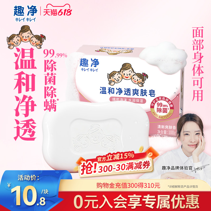 狮王 趣净温和净透爽肤香皂除菌除螨家用洗手洗澡沐浴皂肥皂水润