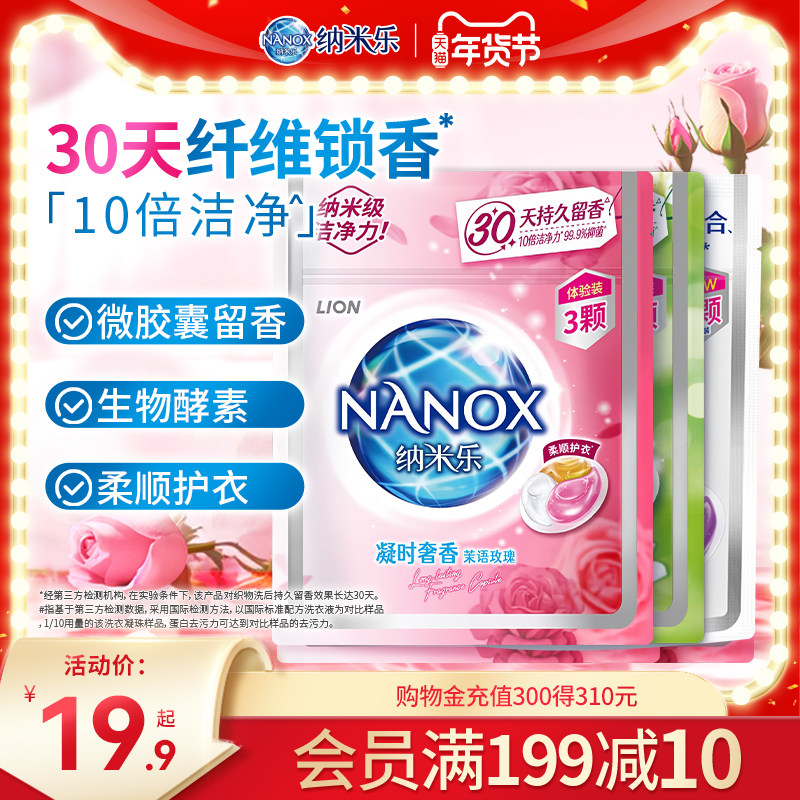 【试用装】狮王纳米乐微胶囊植萃留香洗衣凝珠3颗*3袋试用装,洗护清洁剂/卫生巾/纸/香薰,洗衣凝珠,淘宝优惠券,粉丝福利购,淘宝优惠卷