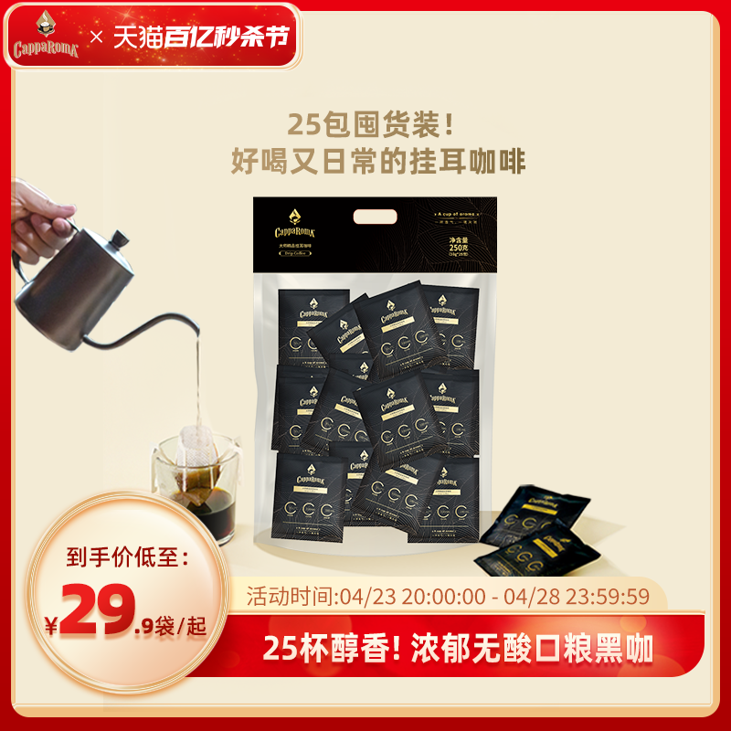 CappaRomA大师挂耳咖啡香浓醇厚低酸咖啡粉经典美式黑咖啡250g