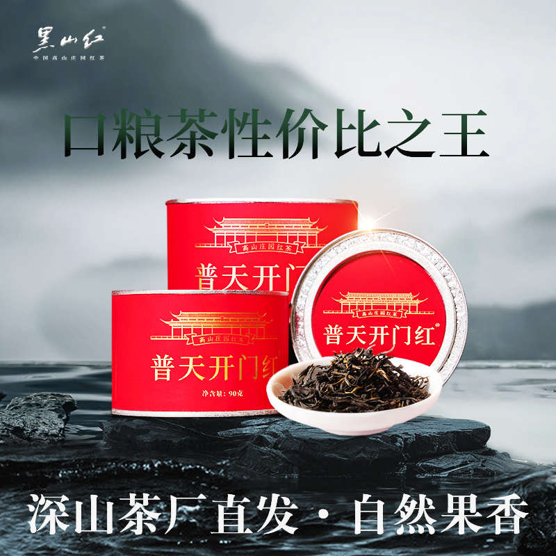 黑山红普天开门红红茶家庭必备