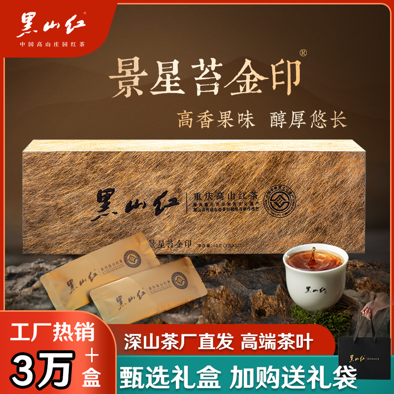 黑山红金印 重庆特级高山红茶袋浓香型茶包工夫茶叶 茶 特色产区红茶 原图主图