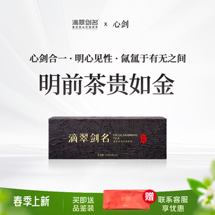 2026春茶预售 滴翠剑名心剑单芽绿茶礼盒装珍贵好茶礼赠贵人