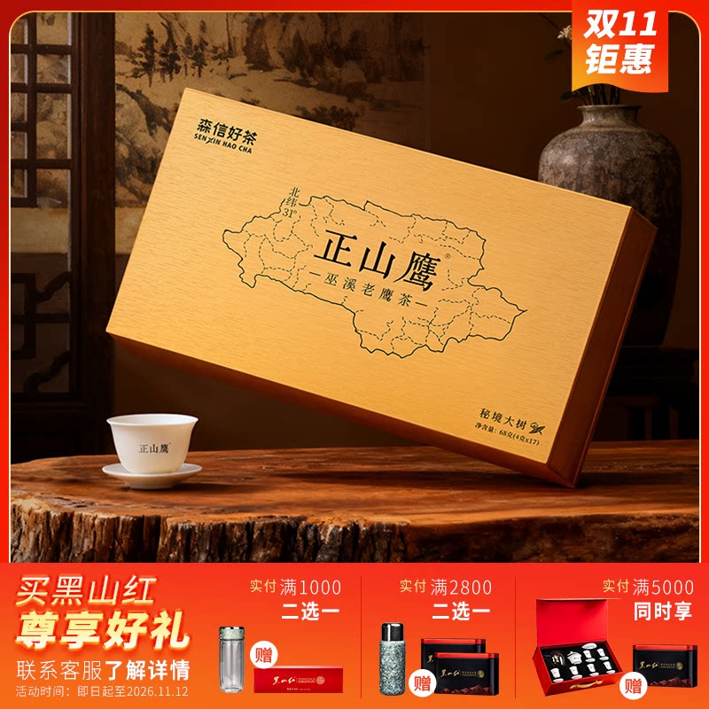 正山鹰巫溪老鹰茶68g中秋茶礼