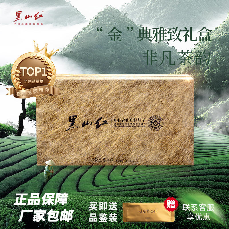 黑山红景星苔金印中国高山庄园特级红茶270g中秋好礼茶叶礼品