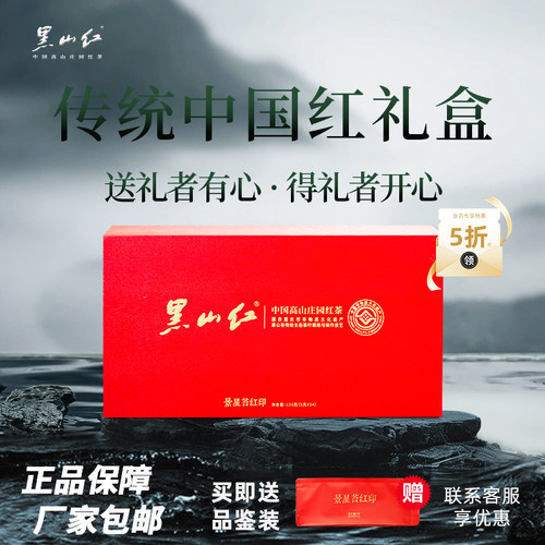 黑山红景星苔红印中国高山庄园红茶礼盒装*120g 年货节必备茶叶